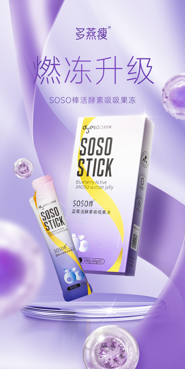 多燕瘦SOSO棒产品详情第1部分