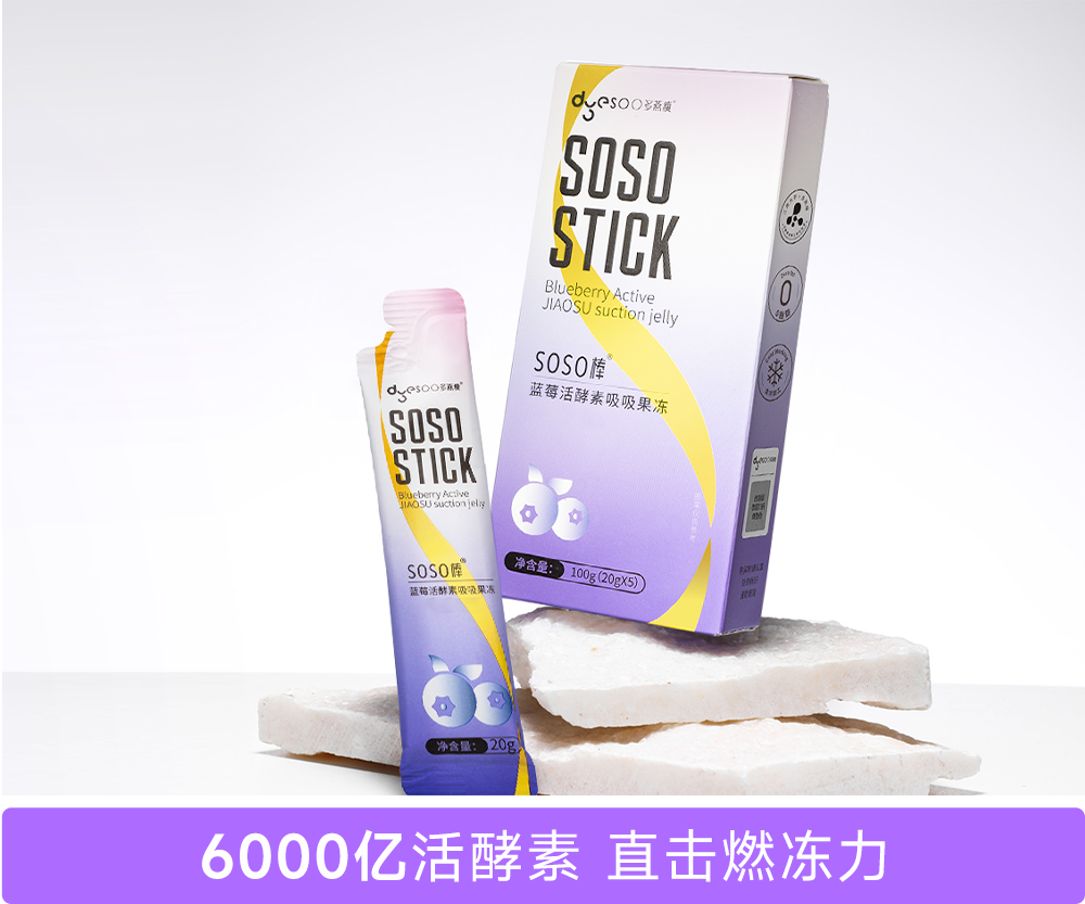 多燕瘦活酵素SOSO棒效果图